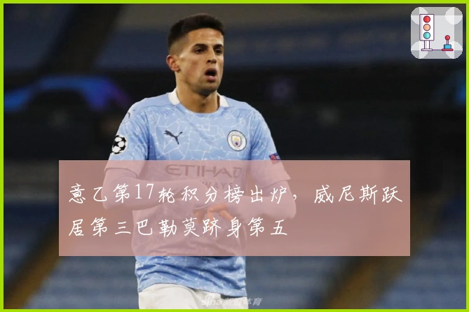 意乙第17轮积分榜出炉，威尼斯跃居第三巴勒莫跻身第五