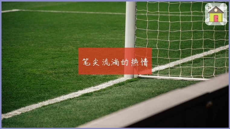 笔尖流淌的热情