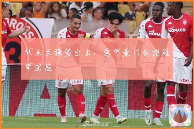 AC米兰强势出击，意甲豪门剑指冠军宝座