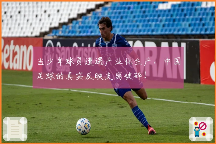当少年球员遭遇产业化生产，中国足球的真实反映支离破碎！