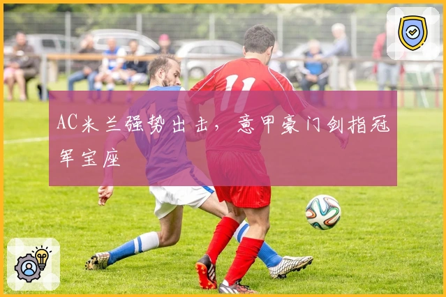 AC米兰强势出击，意甲豪门剑指冠军宝座