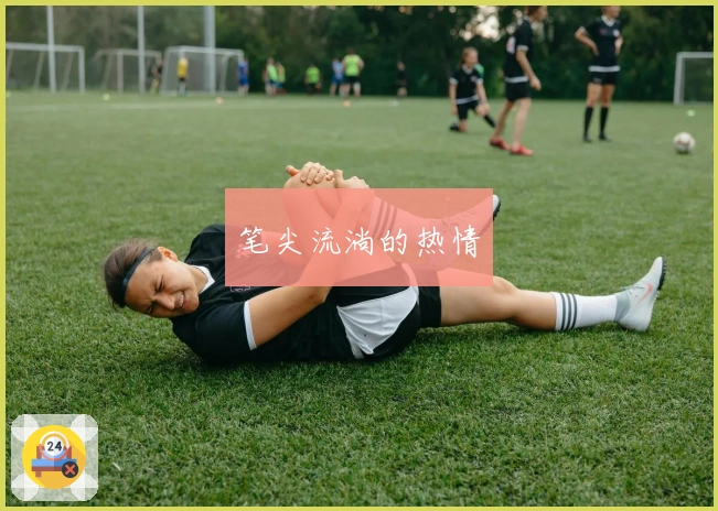 笔尖流淌的热情