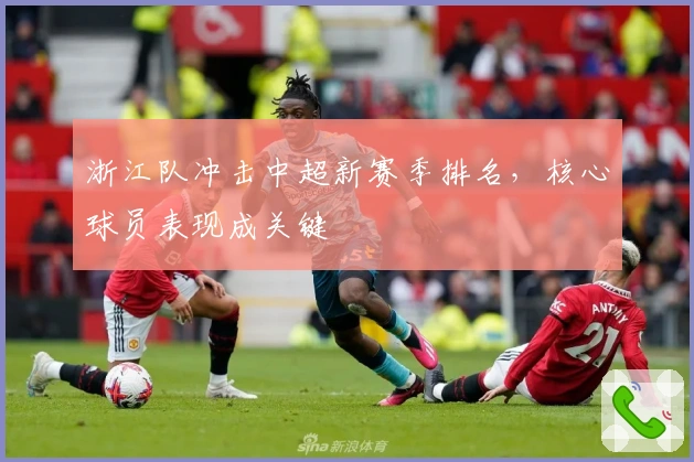 浙江队冲击中超新赛季排名，核心球员表现成关键